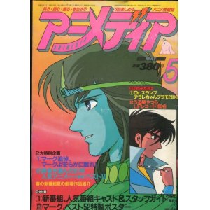 画像: アニメディア　1982年5月号