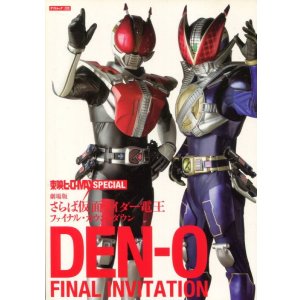 画像: DEN-O FINAL INVITATION 劇場版 さらば仮面ライダー電王 ファイナル・カウントダウン　東映ヒーローMAXスペシャル