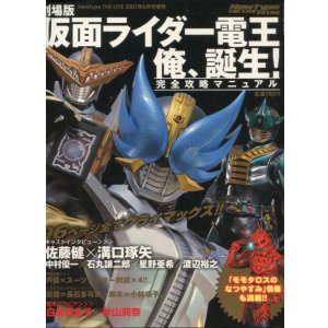 画像: 劇場版 仮面ライダー電王 俺、誕生 ! 完全攻略マニュアル