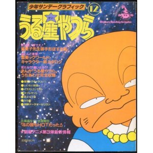 画像: うる星やつら（12）　少年サンデーグラフィック