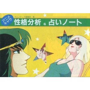 画像: アニメキャラ　性格分析＆占いノート