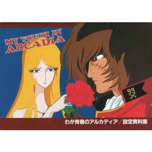 画像: わが青春のアルカディア／設定資料集