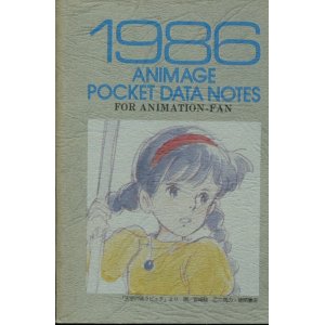 画像: 1986アニメージュポケットデータノート