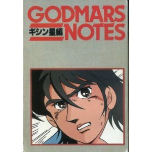 画像: 六神合体ゴッドマーズNOTES　ギシン星編