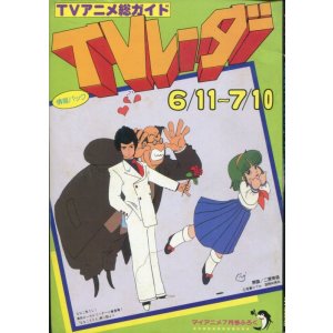 画像: TVレーダー　TVRADAR　1983年6／11〜7／10　マイアニメ