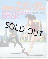 画像: 機動戦士Ｚガンダム　REVIEW　BOOK レビューブック 　第１話「黒いガンダム」