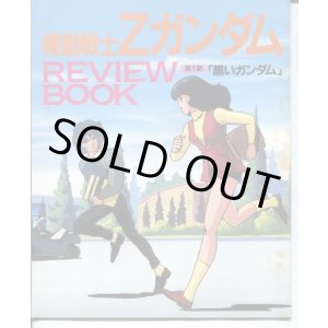 画像: 機動戦士Ｚガンダム　REVIEW　BOOK レビューブック 　第１話「黒いガンダム」