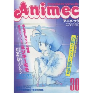 画像: アニメック VOL．30