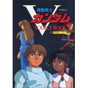 画像: 機動戦士Vガンダム SOURCE BOOK 設定資料集