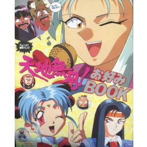 画像: 天地無用！お好みBOOK