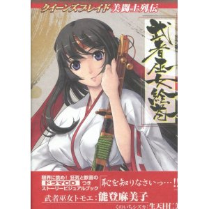 画像: クイーンズブレイド 美闘士列伝 「武者巫女絵巻」 　ドラマCD付き 書き下ろしペーパー付き