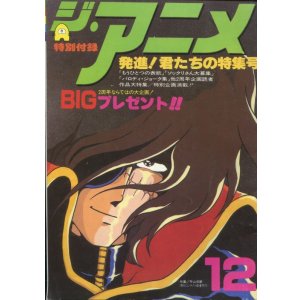 画像: ジ・アニメ　発進！君たちの特集号