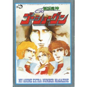 画像: 戦国魔神ゴーショーグン MY ANIME EXTRA NUMBER MAGAZINE