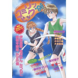 画像: コミリンピック　’96　　スペシャルゲスト+笑劇アニパロ+声優パロディの真夏の祭典