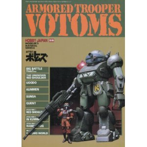 画像: ARMORED TROOPER VOTOMS　　装甲騎兵ボトムズ　　ホビージャパン別冊