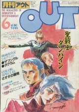 画像: 月刊アウト（OUT） 昭和58年6月号（1983年）