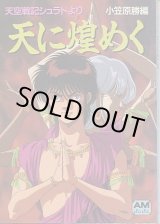 画像: 天空戦記シュラト 「天に煌めく」　　アニメージュ文庫