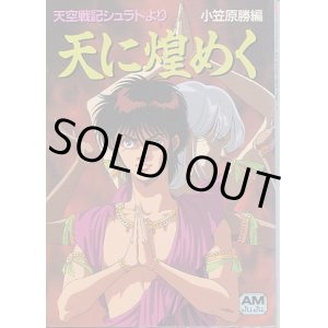 画像: 天空戦記シュラト 「天に煌めく」　　アニメージュ文庫