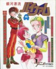 画像2: 銀河漂流バイファム　1・2（全2冊セット）　ジ・アニメ特別編集