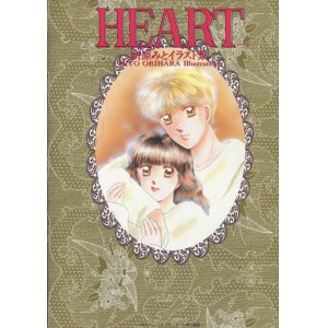 画像: 折原みとイラスト集　「HEART」