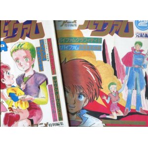 画像: 銀河漂流バイファム　1・2（全2冊セット）　ジ・アニメ特別編集