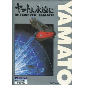 画像: ロマンアルバム ヤマトよ永遠に BE FOREVER YAMATO　宇宙戦艦ヤマト