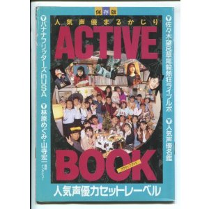 画像: 1991年　人気声優まるかじりアクティブブック
