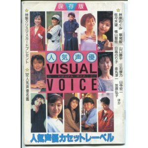 画像: 1992年　人気声優ビジュアル ボイス