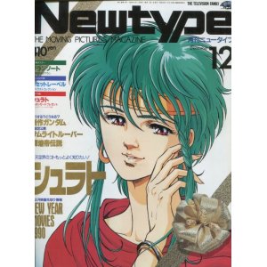 画像: Newtype月刊ニュータイプ1989年12月号