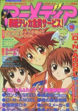 画像: アニメディア　2003年10月号（付録付き）