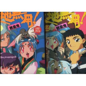 画像: 天地無用！魎皇鬼 PART１・PART２　（完結全2冊セット）　アニメＶスペシャル