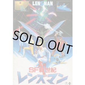 画像: ＳＦ新世紀レンズマン　　パンフレット