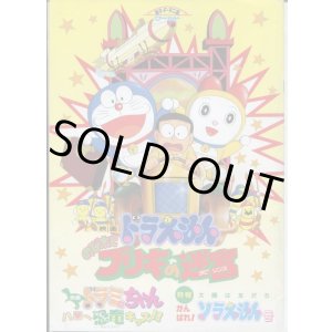 画像: ドラえもん　のび太とブリキの迷宮（ラビリンス）／ドラミちゃん　ハロー恐竜キッズ！　　パンフレット