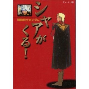 画像: 機動戦士ガンダム シャアがくる！