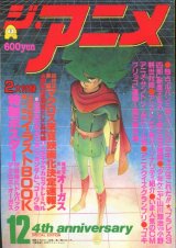 画像: ジ・アニメ 1983年12月号