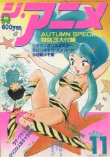 画像: ジ・アニメ 1981年11月号