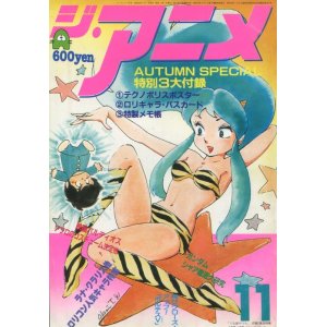 画像: ジ・アニメ 1981年11月号