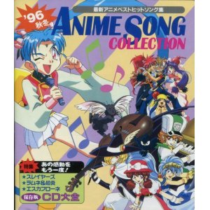 画像: 1996年秋冬　最新アニメベストヒットソング集 　ANIME SONG COLLECTION
