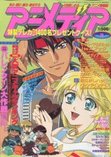 画像: アニメディア　1999年2月号