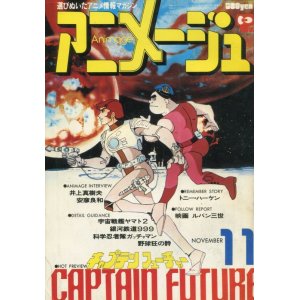 画像: アニメージュ1978年11月号（Vol．5）