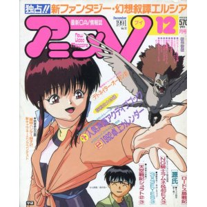 画像: アニメV 1991年12月号