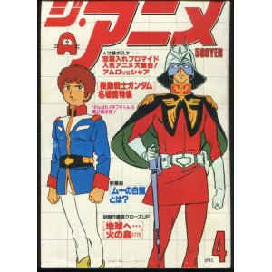 画像: ジ・アニメ 1980年4月号 VOL．5