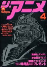 画像: ジ・アニメ 1981年4月号