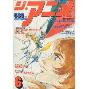 画像: ジ・アニメ 1980年6月号 VOL．7