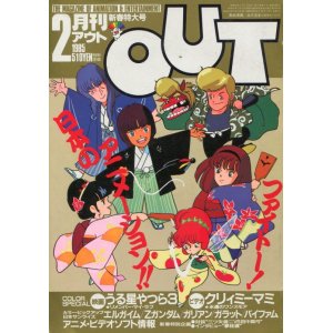 画像: 月刊アウト（OUT） 昭和60年2月号（1985年）