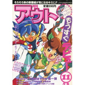 画像: 月刊アウト（OUT） 1994年11月号（付録付き）