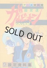 画像: アニメ資料館　超攻速ガルビオン設定資料集