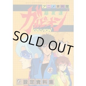 画像: アニメ資料館　超攻速ガルビオン設定資料集
