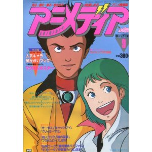 画像: アニメディア　1983年9月号