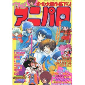 画像: THE アニパロ　　SFマンガ大全集新春増刊号